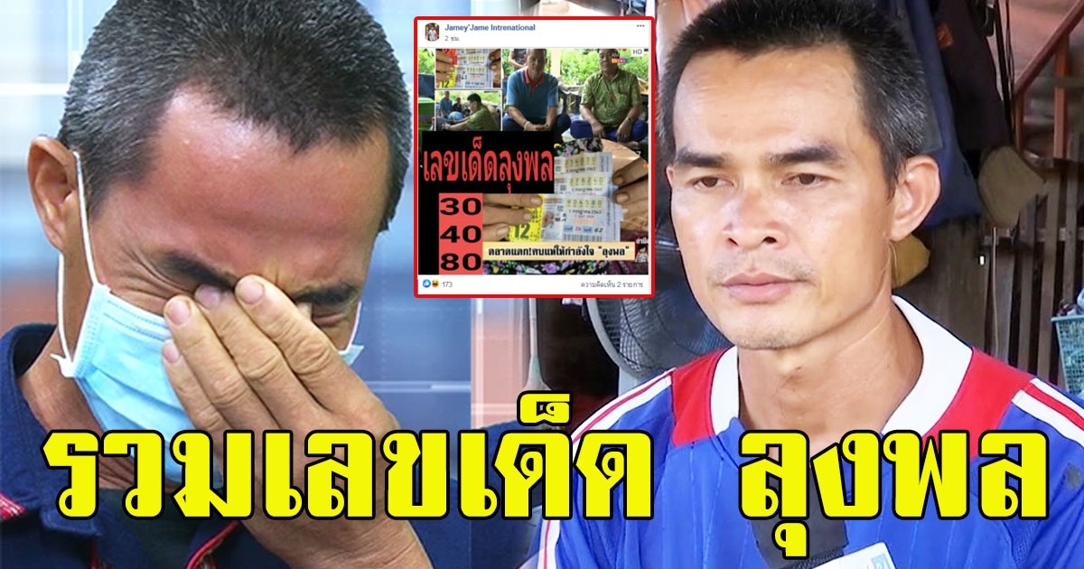 รวมมาให้เน้นๆ เลข ลุงพล