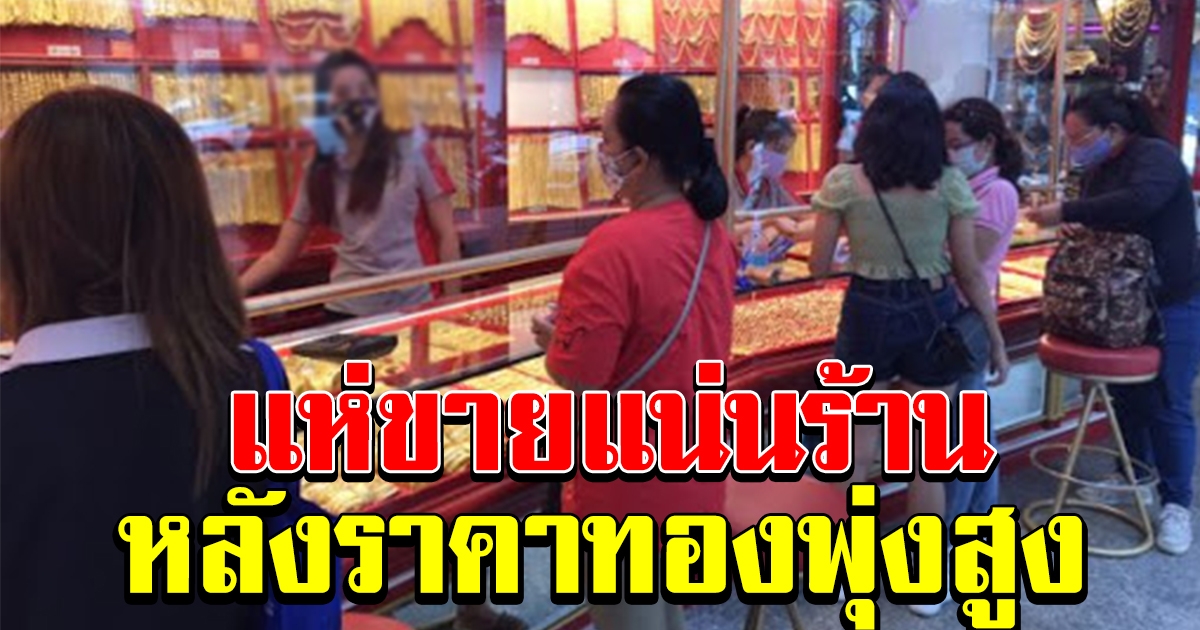 พุ่งสูงสุดในรอบเดือน ราคาทองล่าสุด