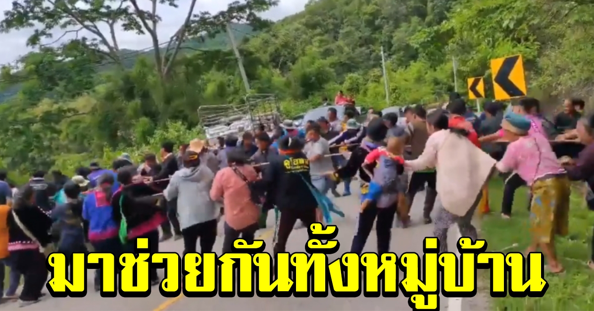 ชาวเขานับร้อย ร่วมแรงสามัคคีดึงรถขึ้น