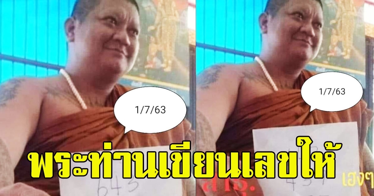 หนุ่มโพสต์ พระท่านเขียนเลขให้