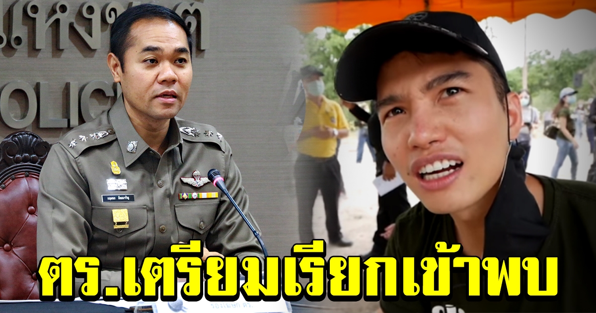 ตำรวจเตรียมเรียก ฌอน เข้าพบ