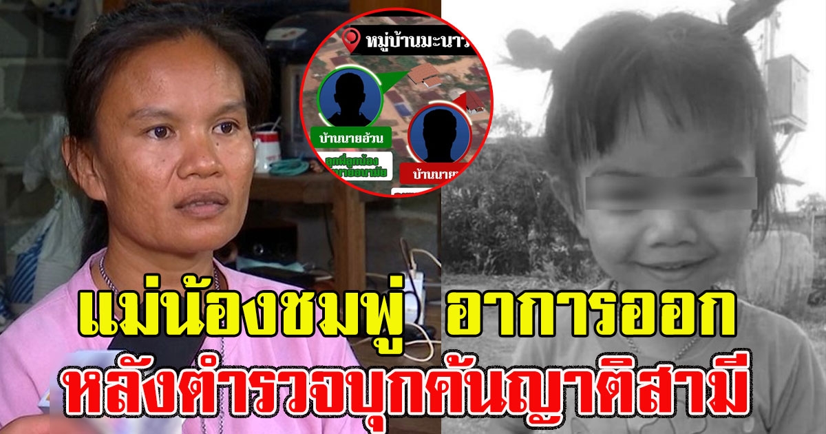 แม่น้องชมพู่ อาการออก หลังตำรวจบุกค้นญาติสามี