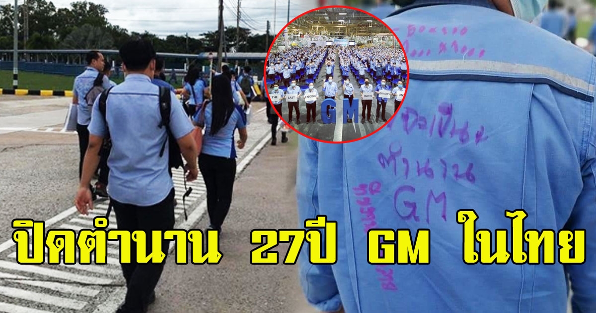 อำลาทำงานวันสุดท้าย ปิดตำนาน 27ปี GM ในไทย