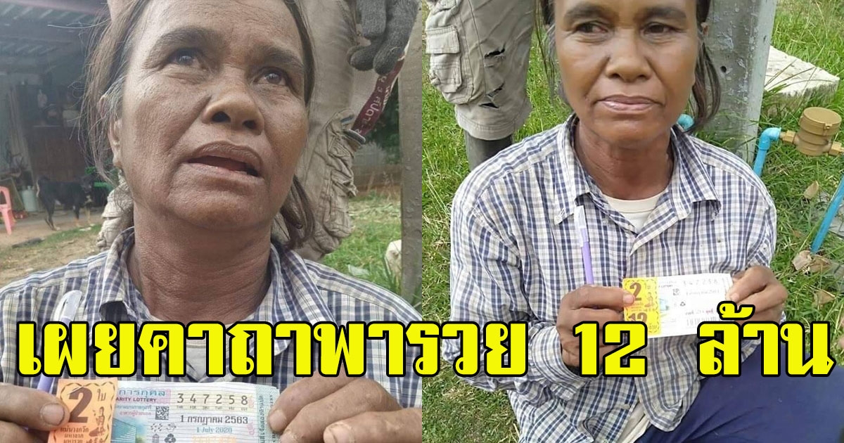 ป้าถูกราวัลที่ 1 12ล้าน เปิดใจคาถา