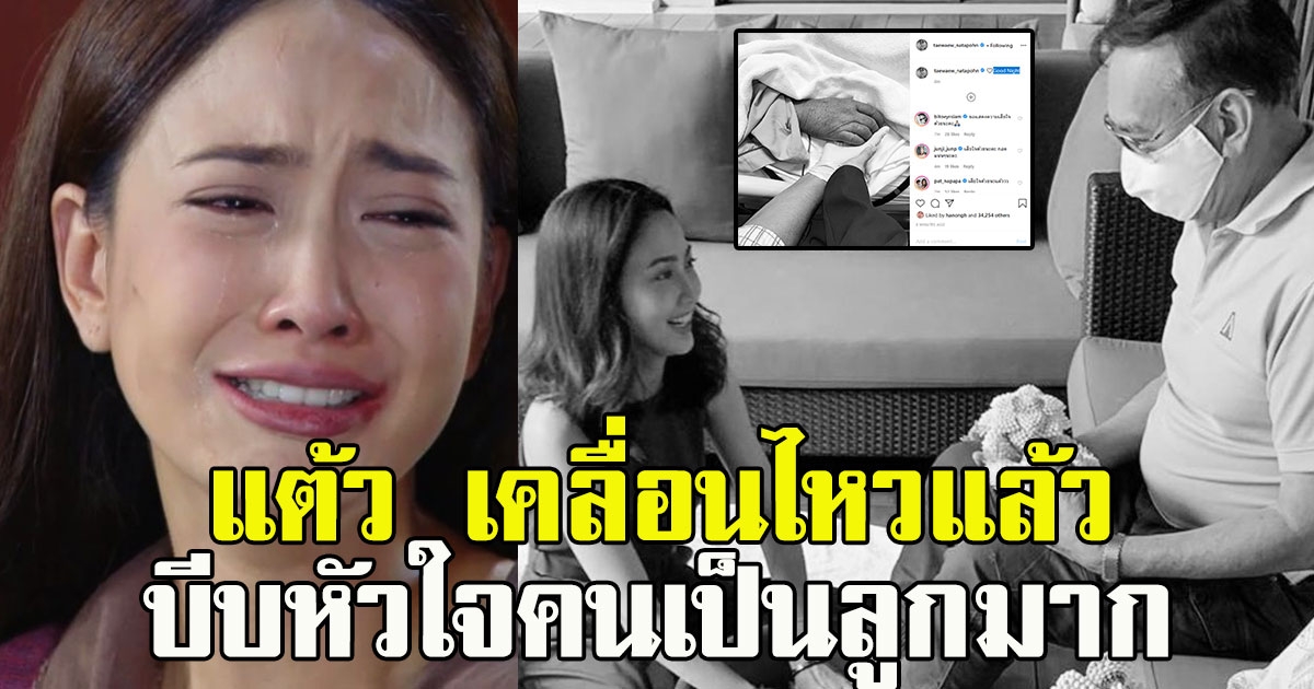 บีบหัวใจ แต้ว เคลื่อนไหวแล้ว หลังสูญเสียคุณพ่อที่รัก