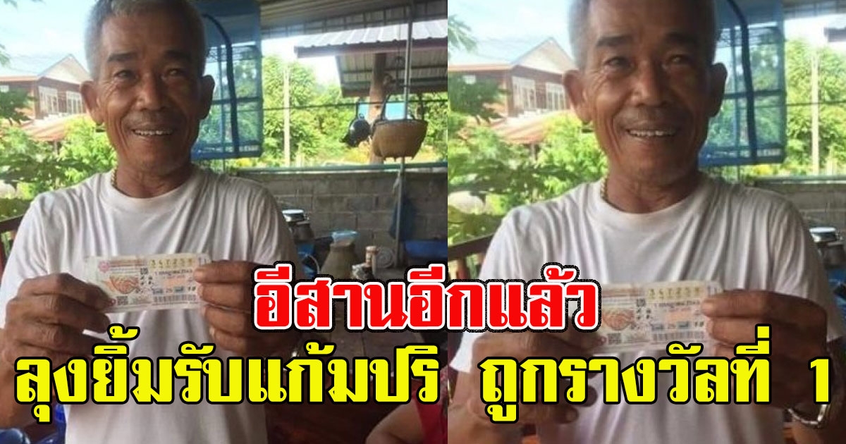 อีสานอีกแล้ว ลุงจันเพ้ง ถูกรางวัลที่ 1