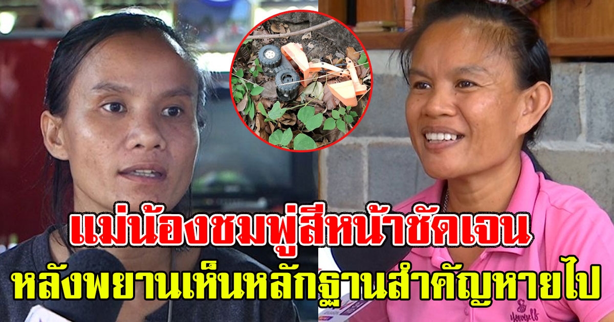 แม่น้องชมพู่สีหน้าชัดเจน หลังพยาน2 คน เห็นหลักฐานสำคัญ น้องชมพู่หายไป