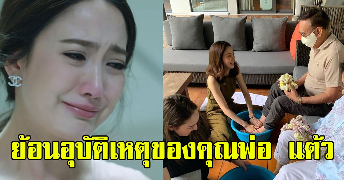 ย้อนอุบัติเหตุของคุณพ่อ แต้ว ณฐพร ก่อนเสียชีวิต