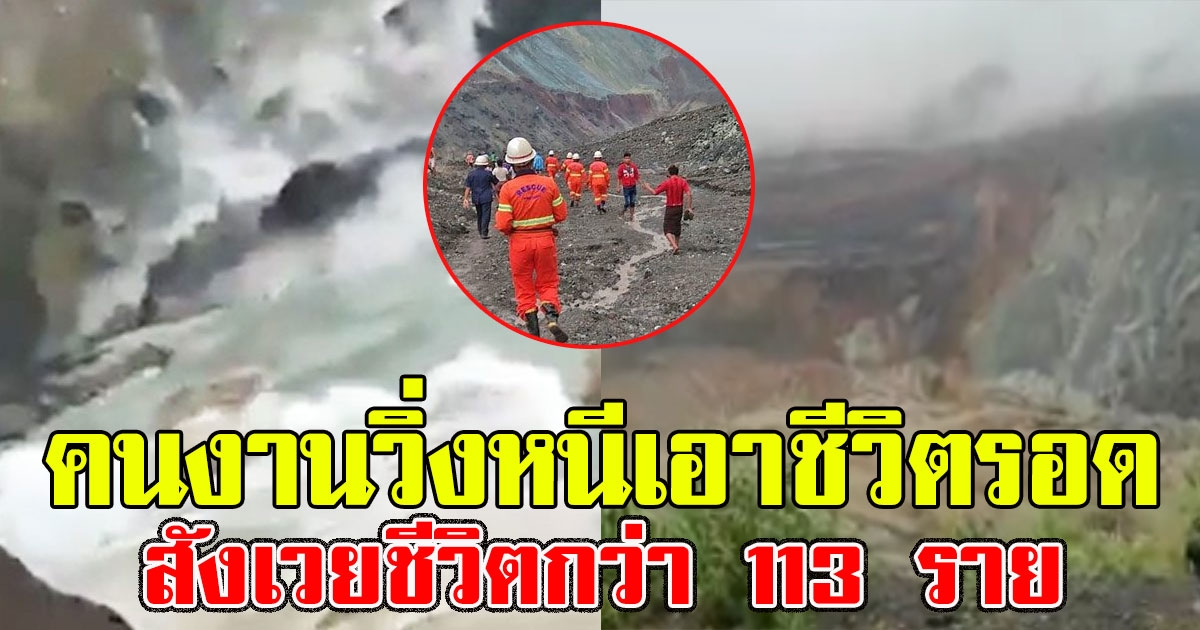 เปิดคลิปนาที เหมืองหยกพม่าถล่มคนงานวิ่งหนีเอาชีวิตรอด สังเวยชีวิตกว่า 113 ราย