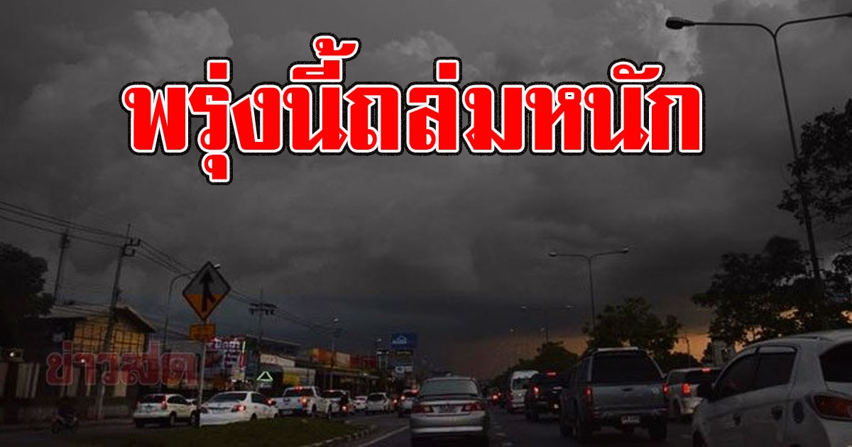 พรุ่งนี้ถล่มหนัก กรมอุตุฯเตือนแล้วนะ พกร่มด่วน