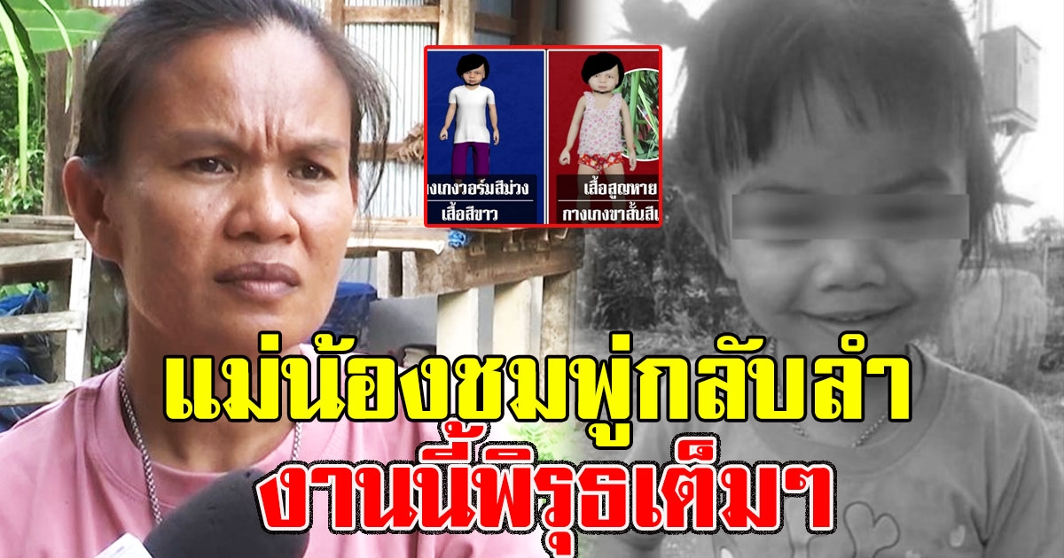 เอาแล้วไง แม่น้องชมพู่กลับลำ บอกจำผิดวันที่ลูกหายไป งานนี้พิรุธเต็มๆ