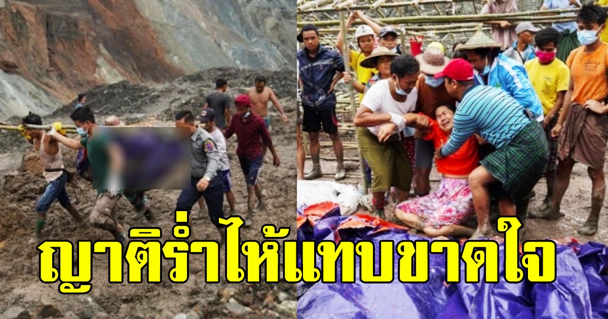 เผยนาทีจนท.ช่วยคนโดนดินถล่มเหมืองหยก ญาติร่ำไห้แทบขาดใจ
