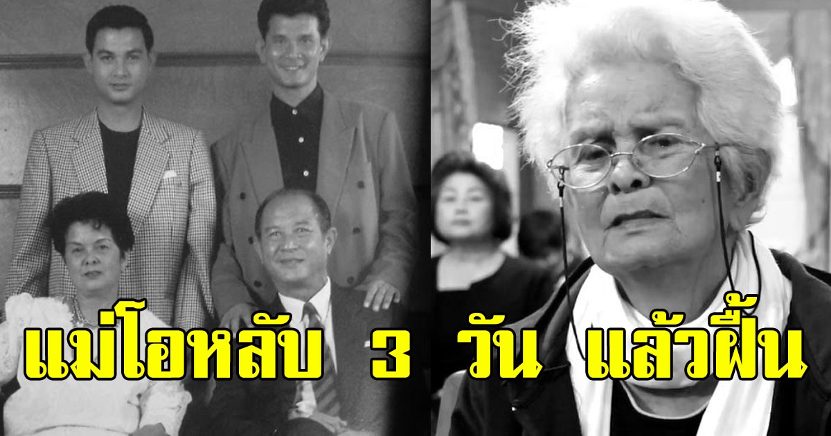 หลานสาวเผยวินาที แม่ปุ๊ อรพิณ นอนหลับไปนาน 3 วัน ก่อนฟื้นขึ้นมา