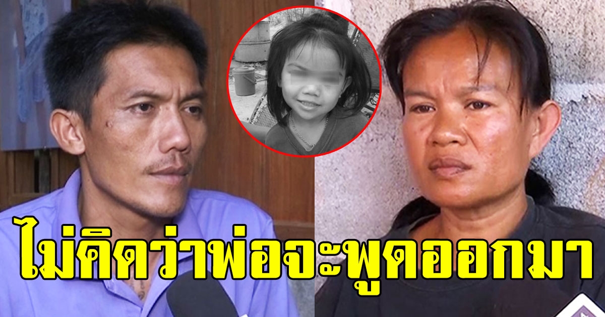 พ่อแม่ ชมพู่ เจอจับพิรุธ หลังให้การไม่ตรงกัน ก่อนให้พาไปดูรอยเท้าลูก