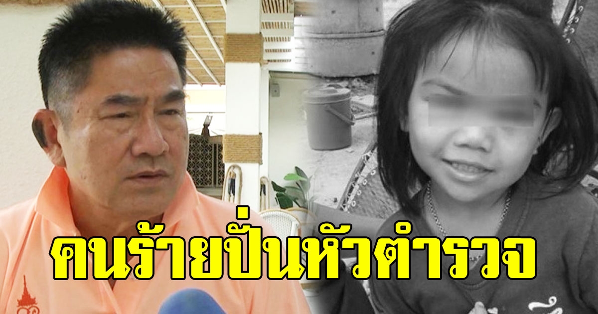 มือปราบ เผยจุดเสียชีวิตที่แท้จริงของ น้องชมพู่ คนร้ายหยิบของเล่นปั่นหัวตำรวจ