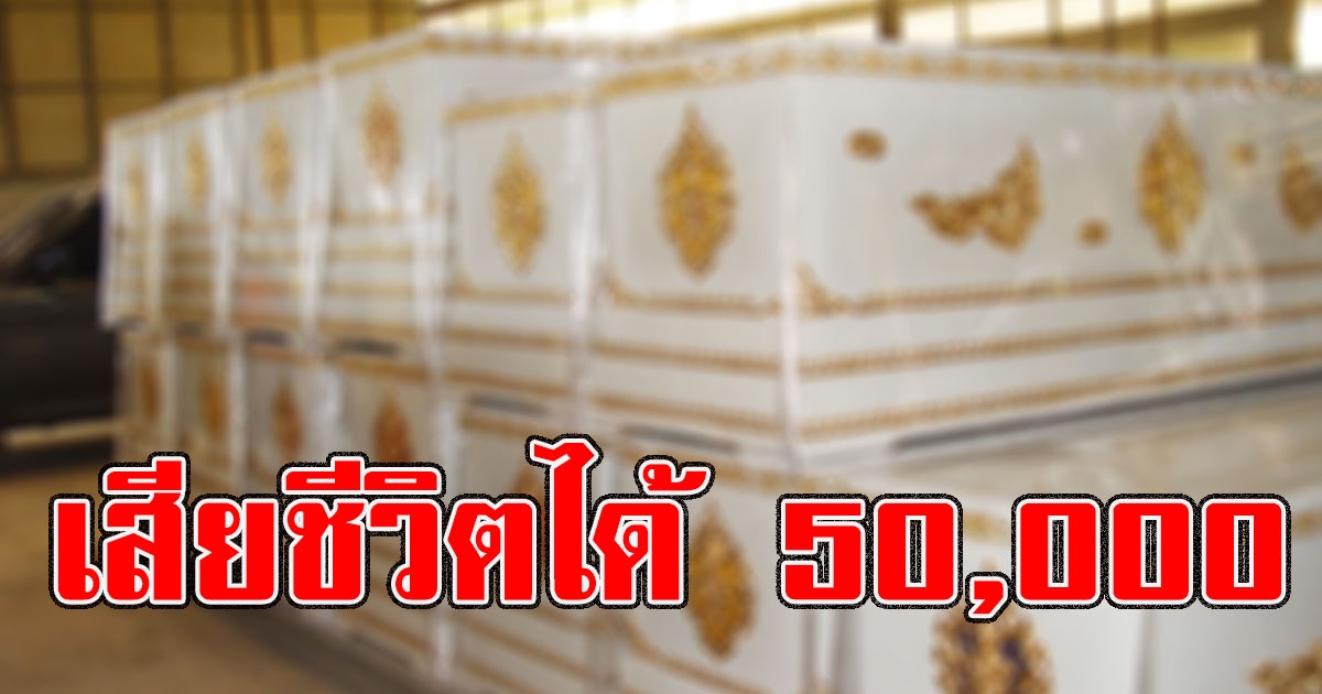 มีผลบังคับใช้แล้ว ประกันสังคมจ่ายเพิ่มค่าทำศพ 50,000