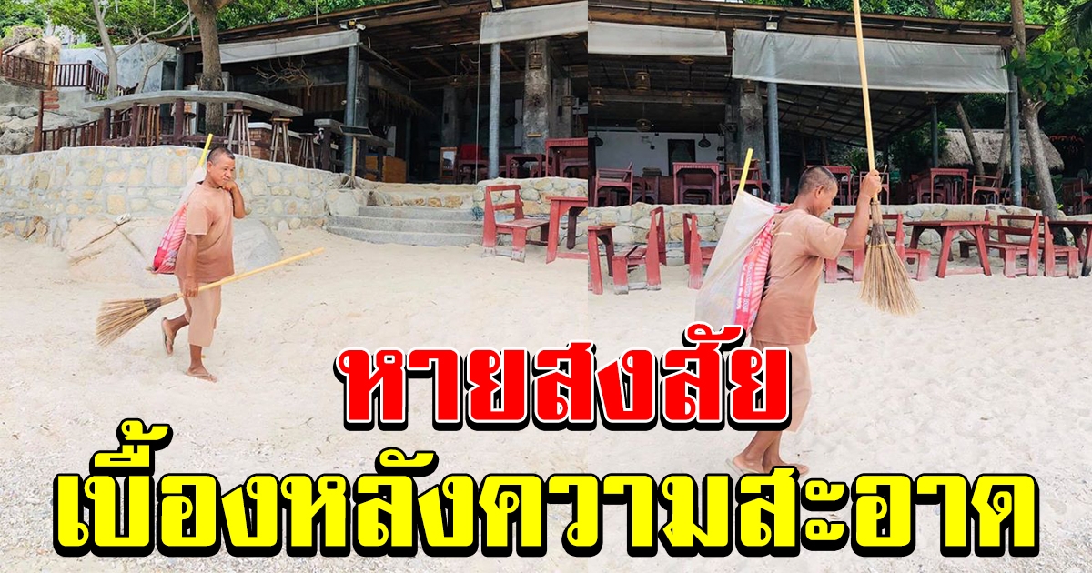 หายสงสัย สาเหตุที่หาดทรายสะอาด