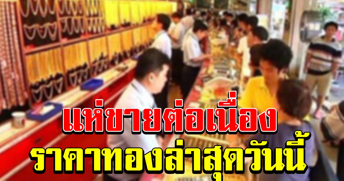 ยังคงฮือฮา ราคาทองล่าสุด