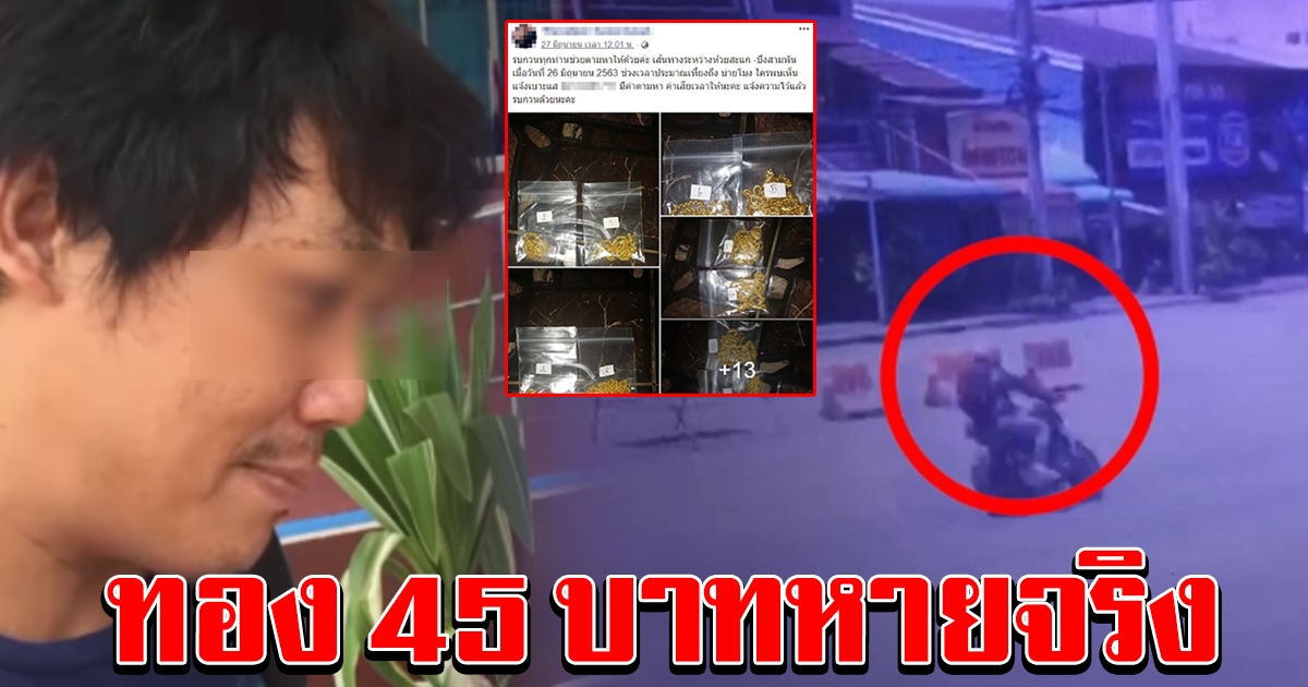 หนุ่มขับบิ๊กไบก์ยัน ทำทองมูลค่านับล้าน หล่นหายจริง