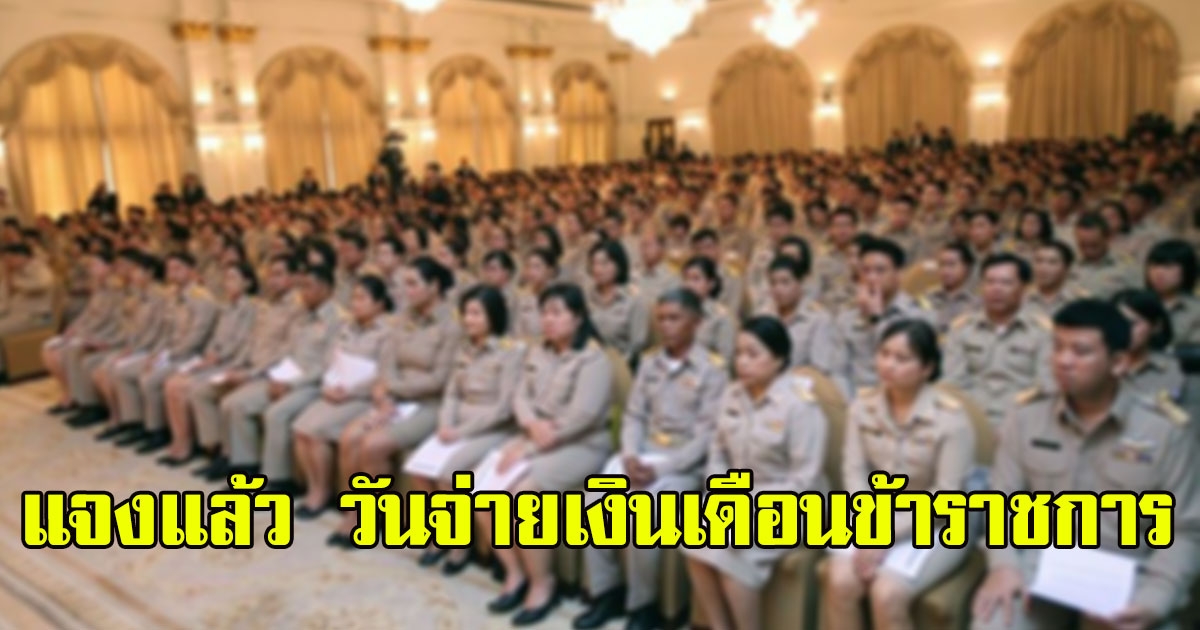 กรมบัญชีกลาง แจงแล้ว วันจ่ายเงินเดือนข้าราชการ ปี พ.ศ. 2563 ในแต่ละเดือน