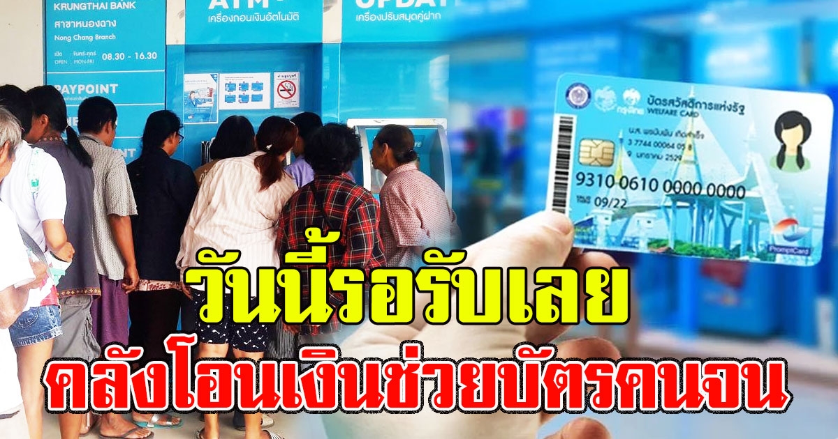 วันนี้รอรับเลย คลังโอนเงินช่วยบัตรคนจน