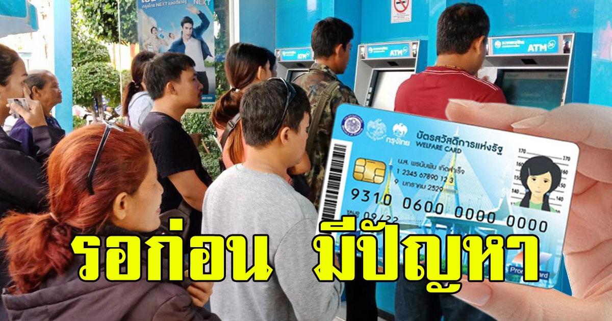 งานเข้าอีก คลังเลื่อนโอน 3 พัน เข้าบัตรคนจน คนรอวุ่น