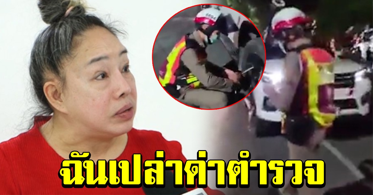 ลีน่าจังกลับคำ ชมตำรวจล็อกล้อน่ารัก