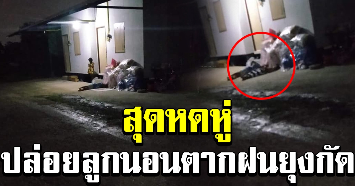 สุดหดหู่ สาวทนไม่ไหว เห็นข้างบ้าน ปล่อยลูกนอนนอกบ้าน ตากฝนยุงกัด