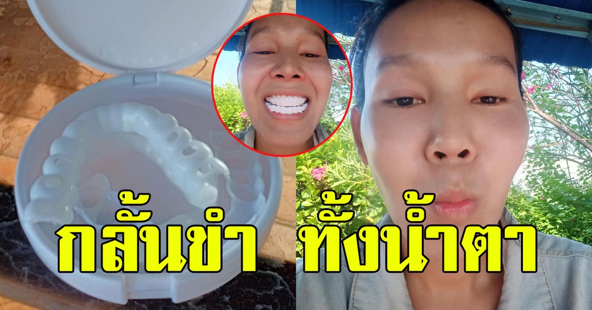 สาวสั่งวีเนียร์ หวังมาใส่ยิ้มสวยๆ