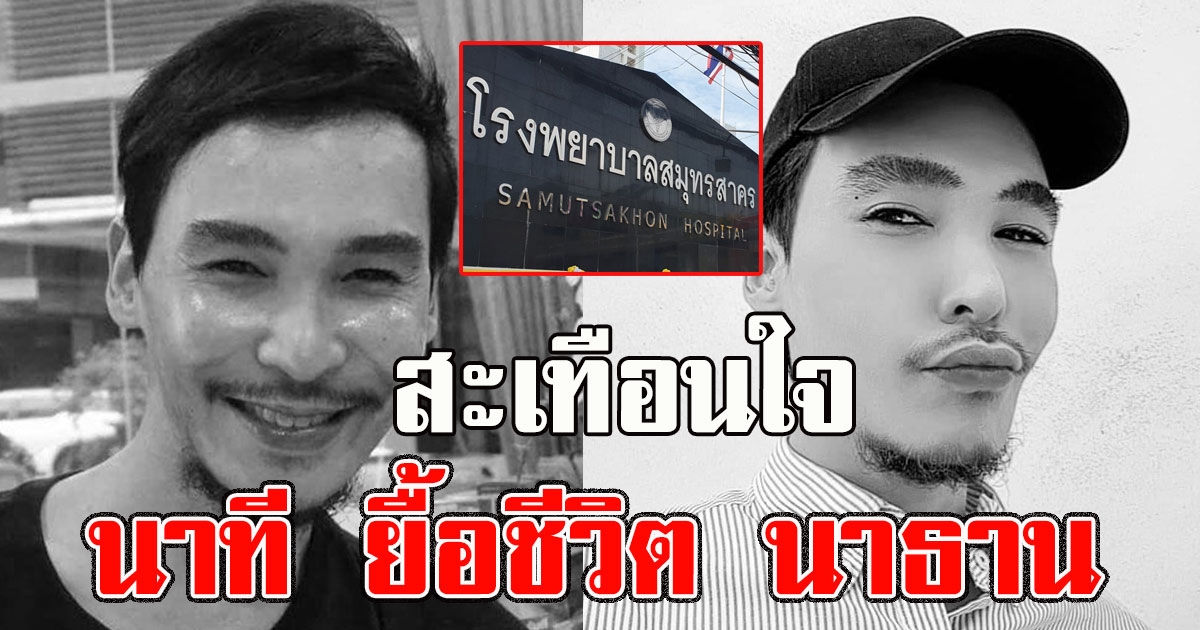 หมอเล่านาที ยื้อชีวิต นาธาน โอมาน สะเทือนใจมาก