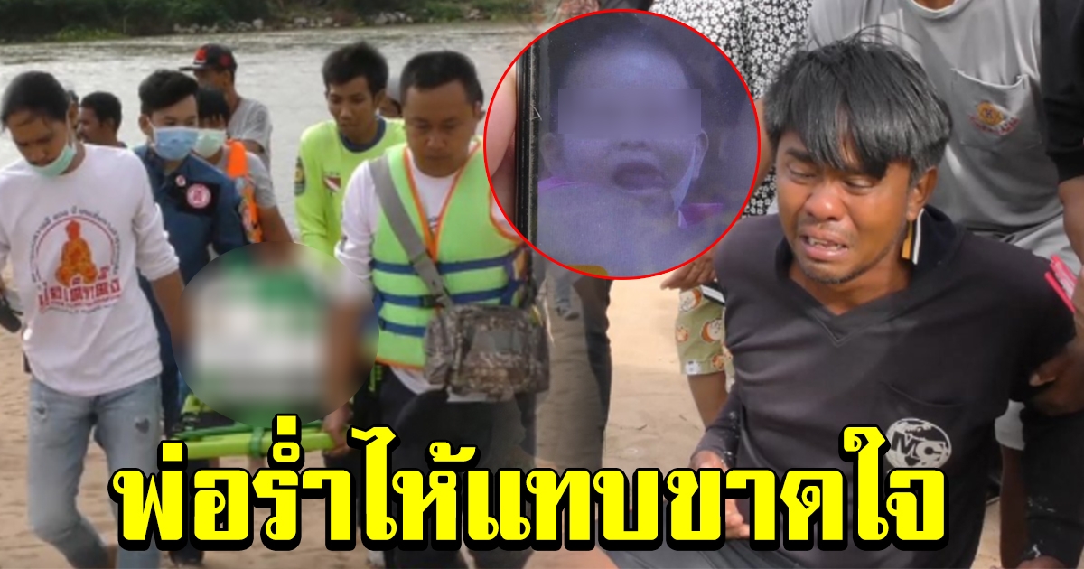 พ่อร่ำไห้แทบขาดใจ ลูกน้อยวัย 4 ขวบจมน้ำ จนท.งมหา 35 ชั่วโมง ล่าสุดพบร่างแล้ว