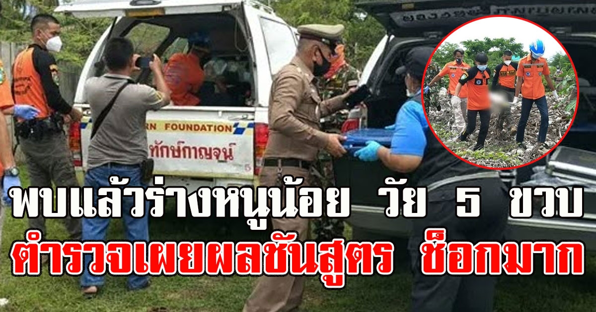 พบแล้วร่างหนูน้อย วัย 5 ขวบ เชือกมัดมือมัดเท้า ตำรวจเผยผลชันสูตร ช็อกมาก
