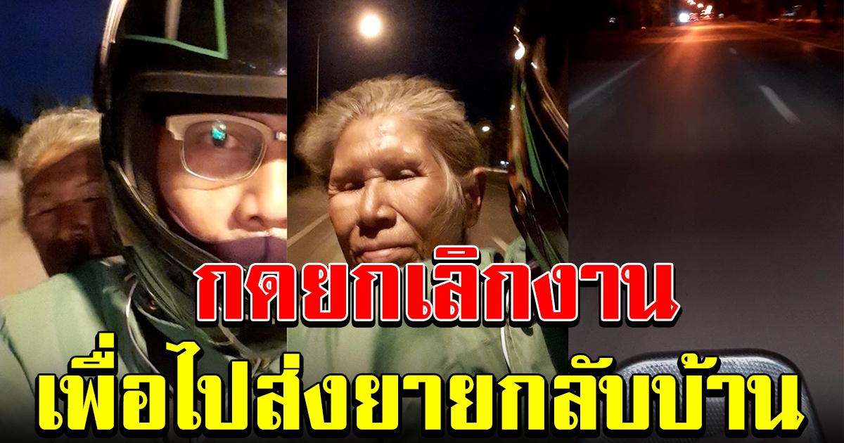 หนุ่มแกร็บเห็นหญิงชรานั่งเศร้า เพราะไม่ทันรถกลับบ้าน