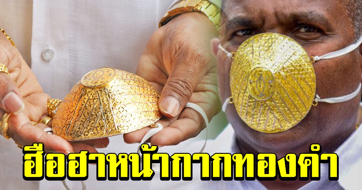 ฮือฮาทั้งอินเดีย นักธุรทุ่มเงินแสน ทำหน้ากากทองคำ ลั่น ไม่มั่นใจกันไวรัสได้