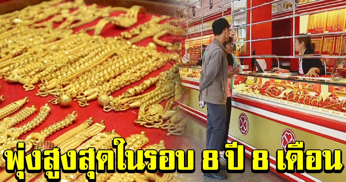 ฮือฮา ราคาทองคำ พุ่งสูงสุดในรอบ 8 ปี 8 เดือน