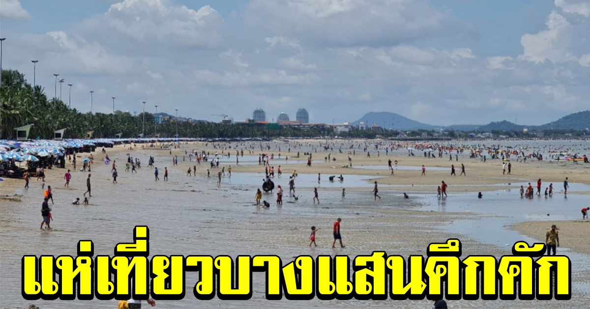 วันหยุดยาว คนแห่เที่ยวหาดบางแสน