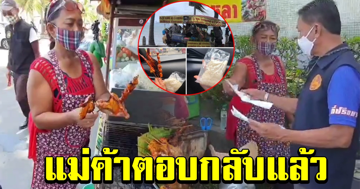 แม่ค้าตอบกลับแล้ว หลังมีคนโวย ไก่ย่าง 3 ไม้ ข้าวเหนียว 1 ห่อขาย 90 แพงเกินไป