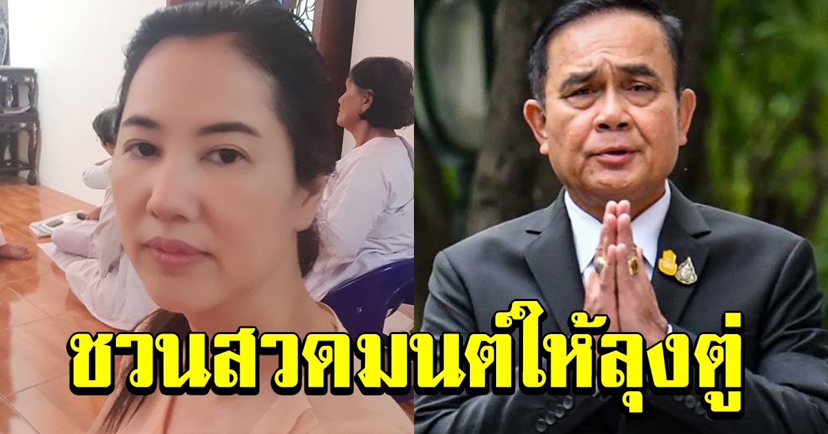 ปารีณา ชวนสวดมนต์ให้ พลเอกประยุทธ์ พาประเทศพ้นวิกฤต