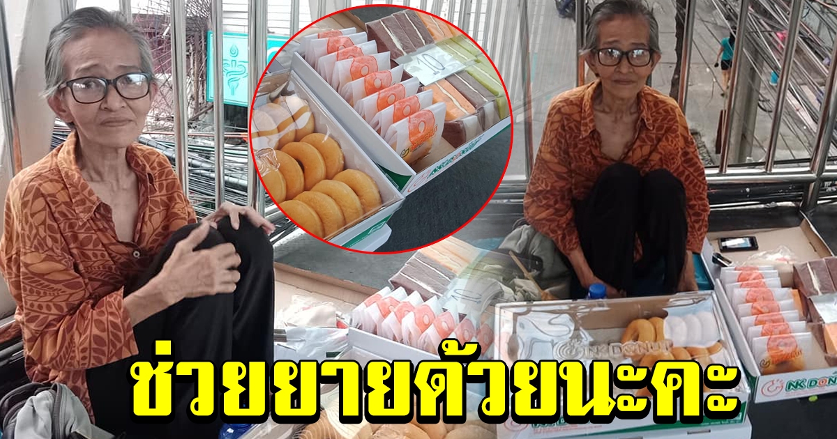 สาวเจอหญิงชรา ขายขนมอยู่บนสะพานลอย