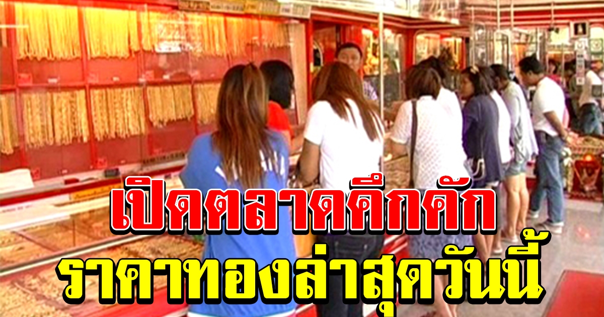 ราคาทองล่าสุด หลังพุ่งสูงในรอบปี