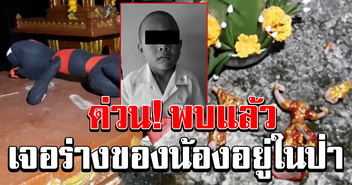 พบแล้ว เด็ก 6 ขวบ หายตัวปริศนา