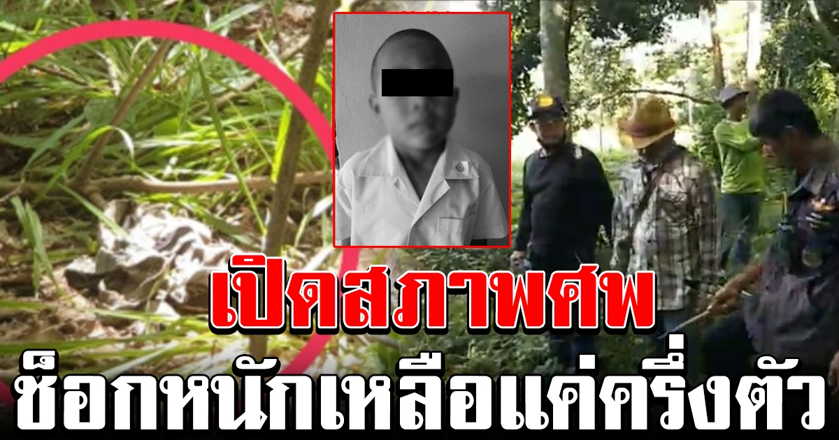 เผยสภาพร่าง เด็ก 6 ขวบหายตัวปริศนา