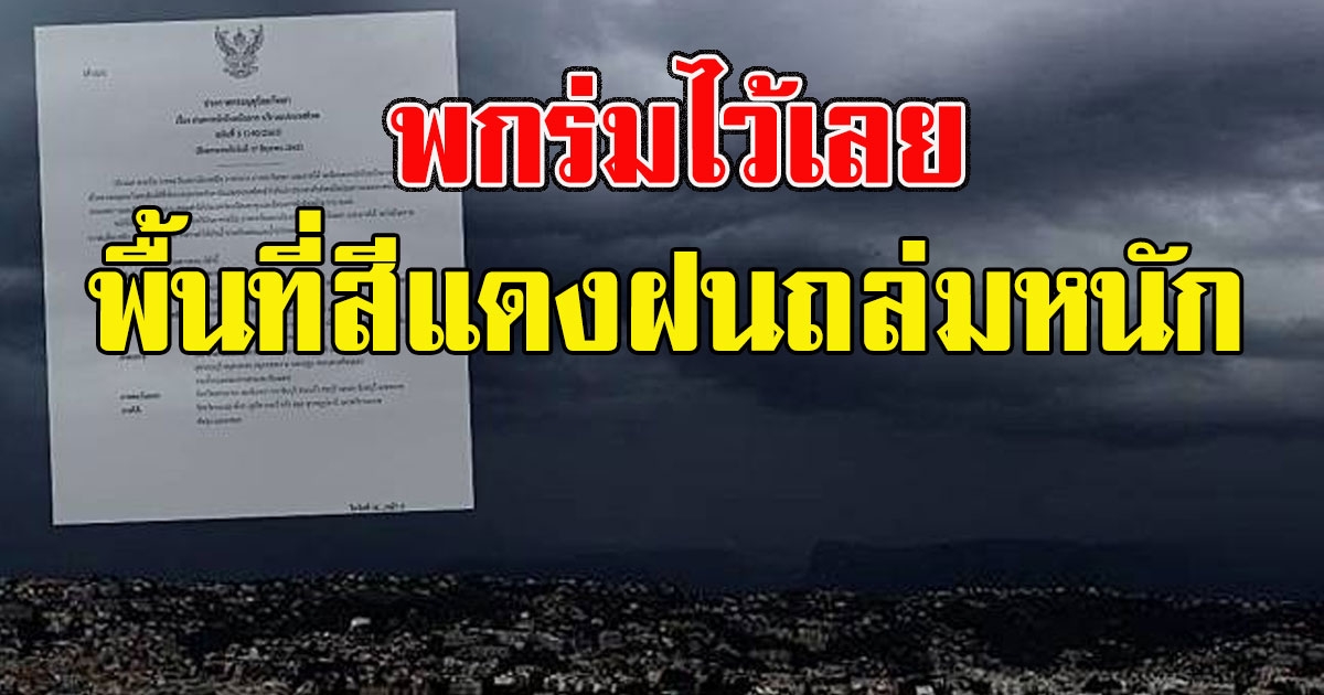 พกร่มไว้เลย อุตุฯเตือน พื้นที่สีแดงฝนถล่มหนัก ถึงหนักมาก