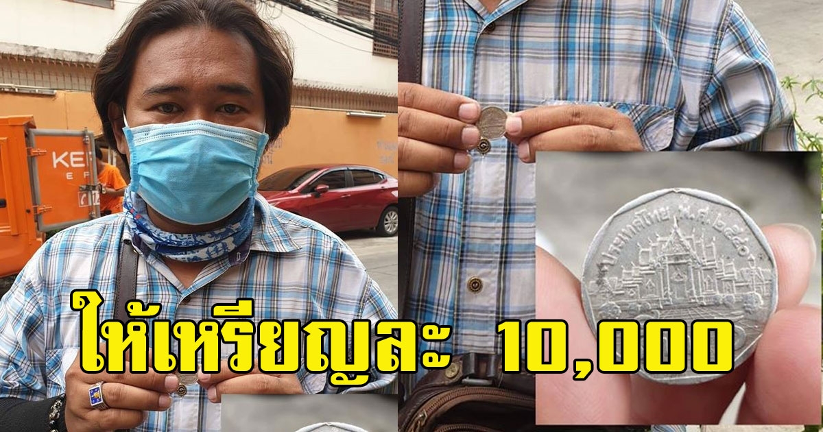 ร้านประกาศรับซื้อเหรียญ 5 ปีเก่า ให้สูงถึงเหรียญละ 10,000
