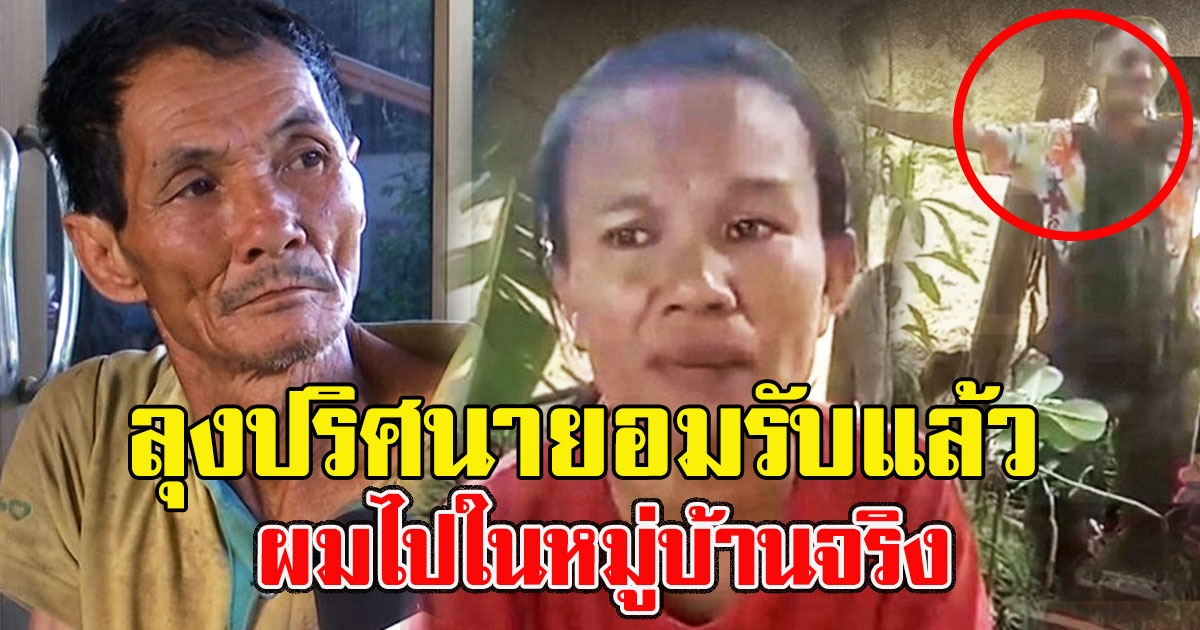 ลุงปริศนา ยอมรับแล้ว หลังโผล่เป็นผู้ต้องสงสัย แอบหลังแม่ น้องชมพู่