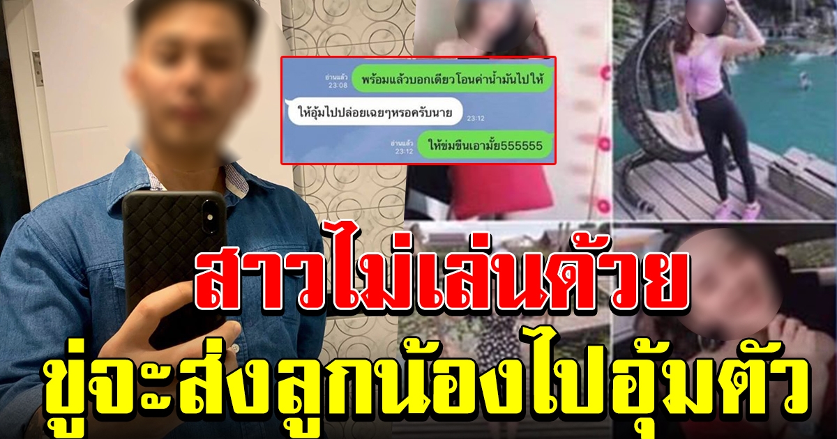 หนุ่มจีบสาว แต่สาวไม่เล่นด้วย ขู่จะส่งลูกน้องที่เป็นทหารไปอุ้ม