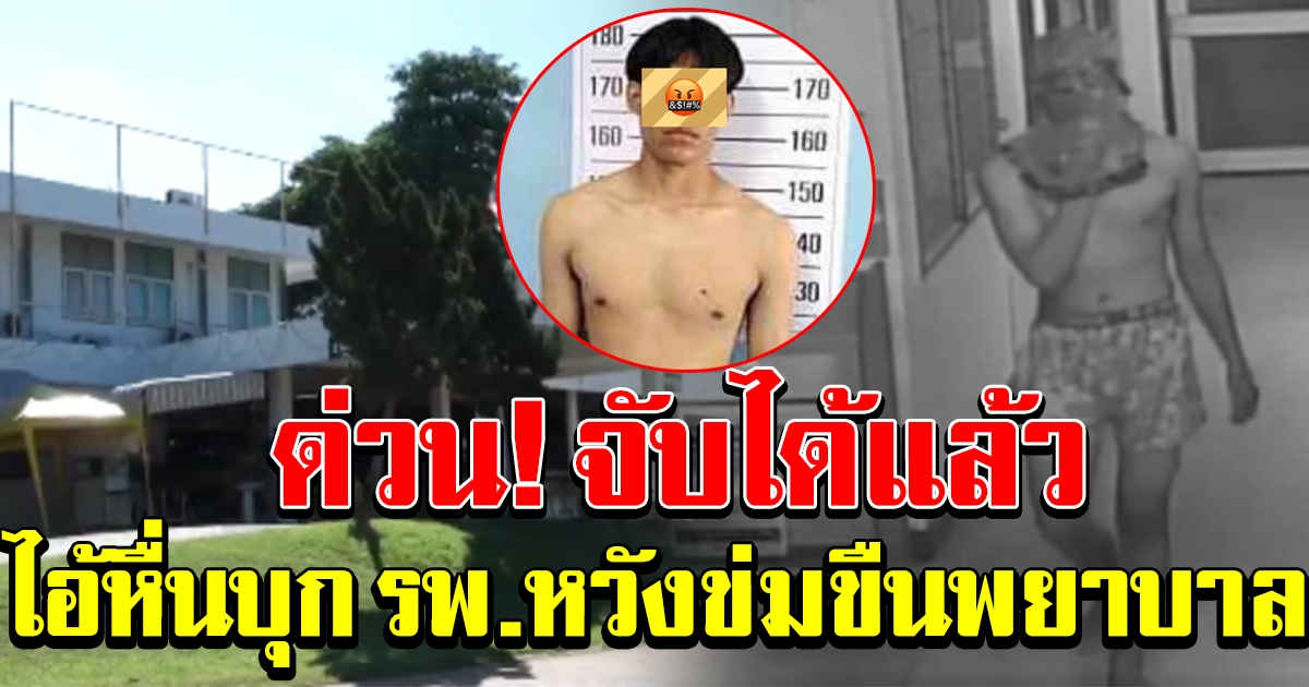 จับได้แล้ว หนุ่มหื่นบุก รพ. พยายามขืนใจพยาบาลสาว