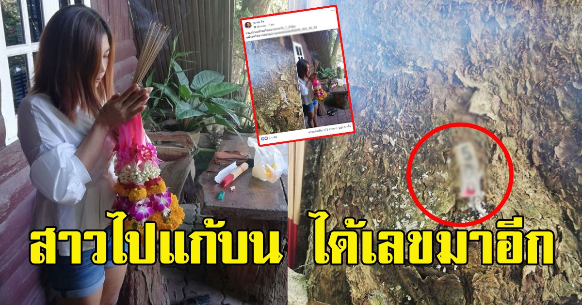 สาวโพสต์ไปแก้บน หลังถูกเลข งานนี้ได้เลขมาใหม่
