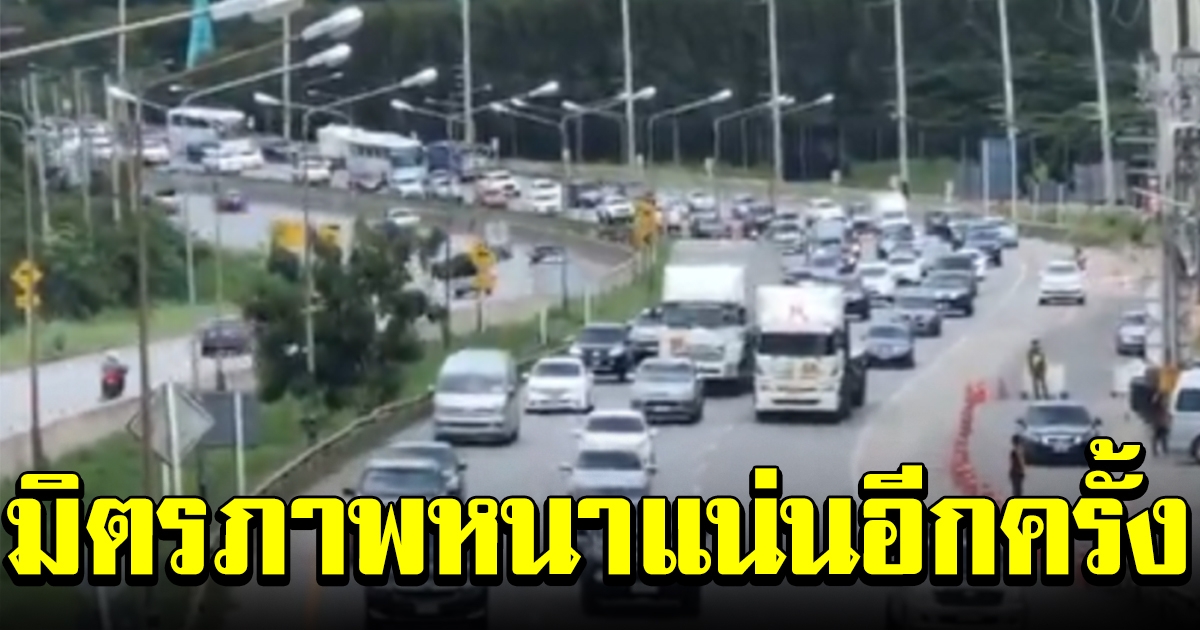 ถนนมิตรภาพ กลับมาหนาแน่นอีกครั้ง ปชช แห่กลับเข้ากรุงเทพฯ