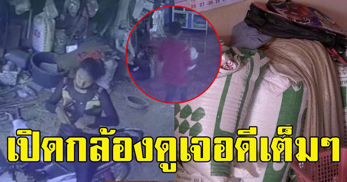 ชาวบ้านสงสัย ข้าวเปลือกหายไปปีละ 14 กระสอบ ตัดสินใจเปิดกล้องดู